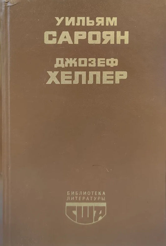 Уильям Сароян. Человеческая комедия. Рассказы. Джозеф Хеллер. Поправка-22