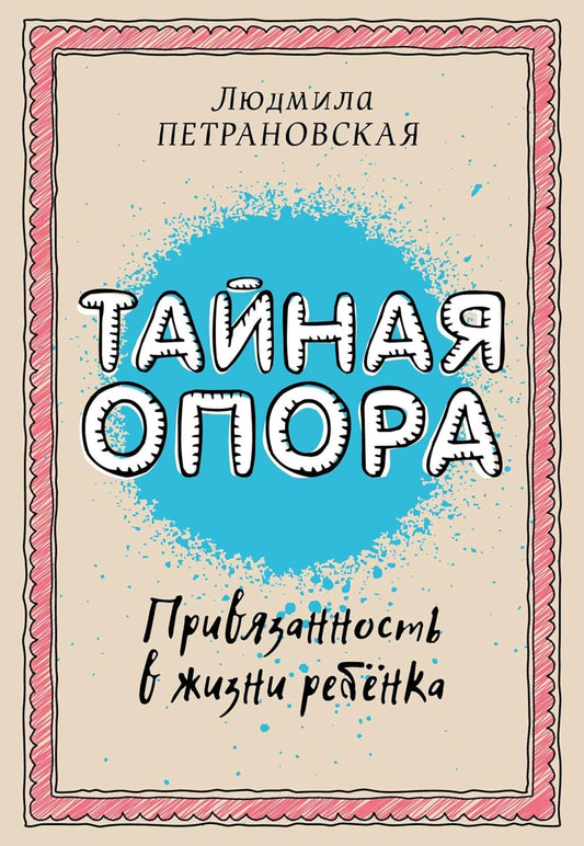 Людмила Петрановская. Тайная опора: привязанность в жизни ребенка