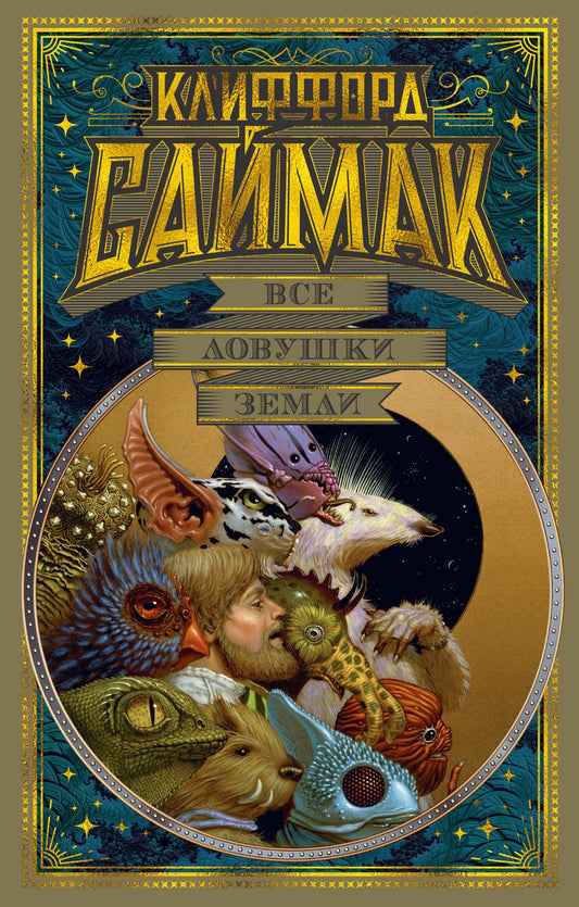 Клиффорд Саймак. Все ловушки Земли