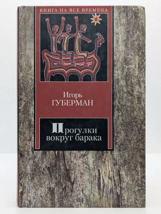 Игорь Губерман. Прогулки вокруг барака