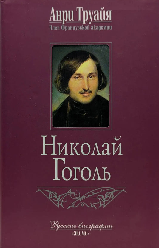 Анри Труайя. Николай Гоголь