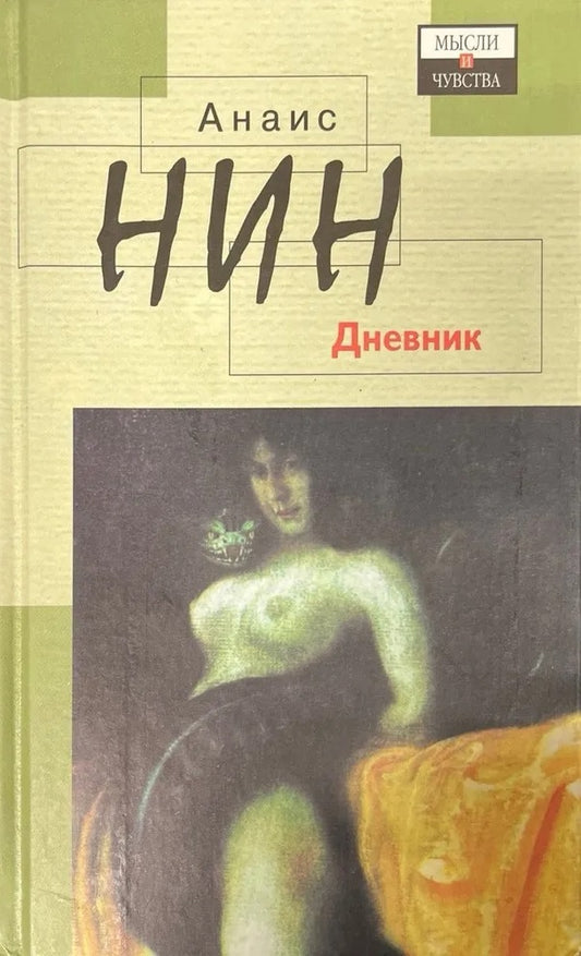 Анаис Нин. Дневник 1931-1934 гг. Рассказы