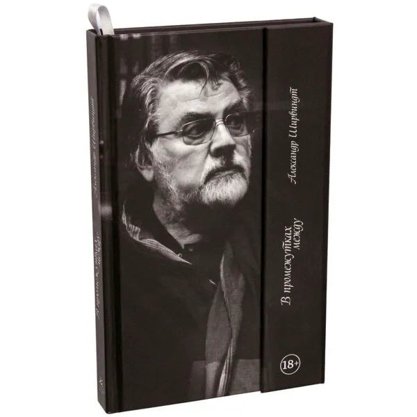 Александр Ширвиндт. В промежутках между