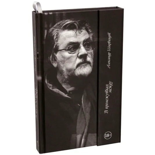 Александр Ширвиндт. В промежутках между