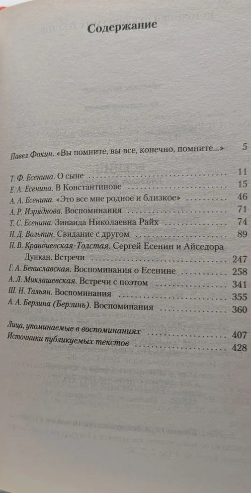 Есенин глазами женщин. Антология