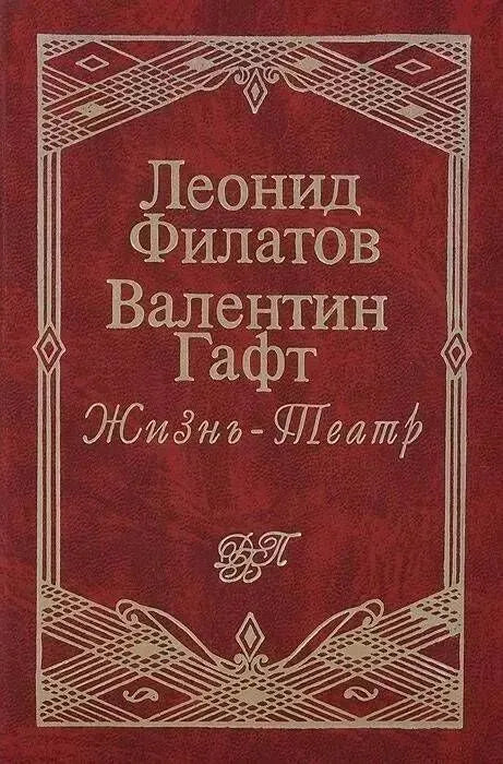 Леонид Филатов, Валентин Гафт. Жизнь - Театр