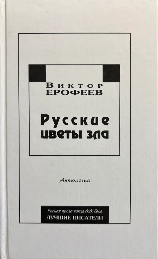 Виктор Ерофеев. Русские цветы зла. Антология