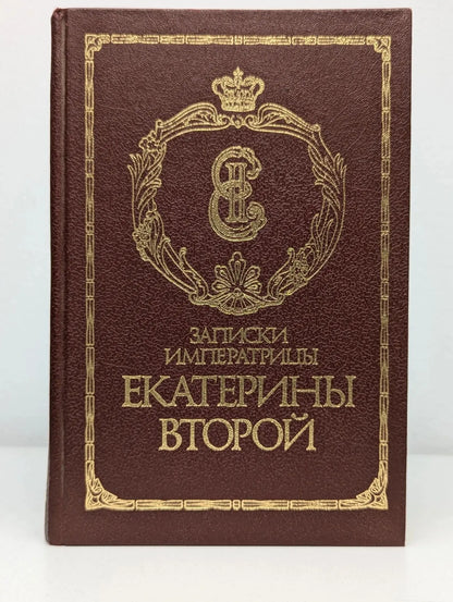 Записки императрицы Екатерины Второй. Репринтное воспроизведение издания 1907 года