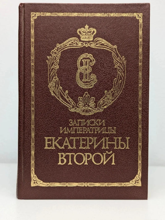 Записки императрицы Екатерины Второй. Репринтное воспроизведение издания 1907 года