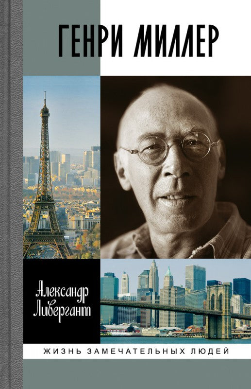 Александр Ливергант. Генри Миллер. Серия ЖЗЛ