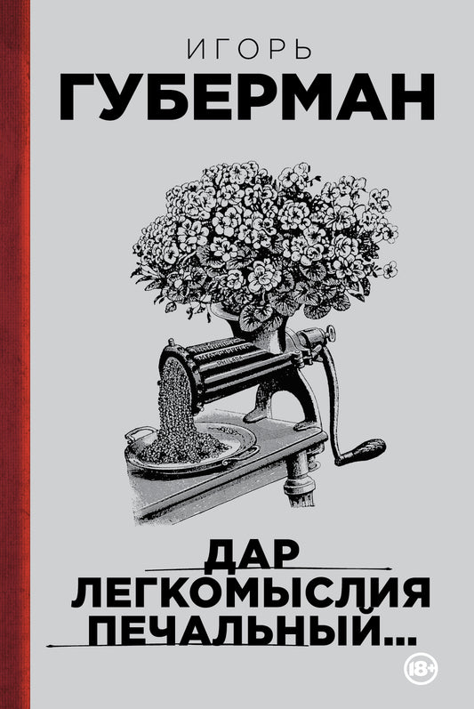 Игорь Губерман. Дар легкомыслия печальный...