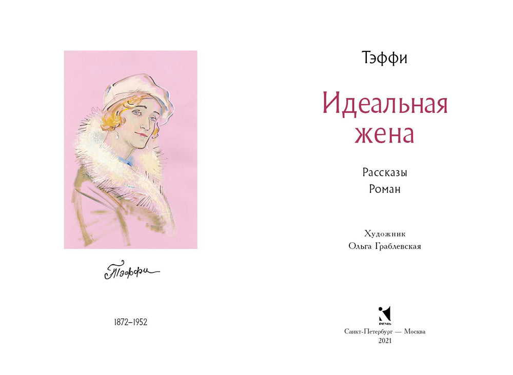 Тэффи. Идеальная жена. Рассказы. Роман