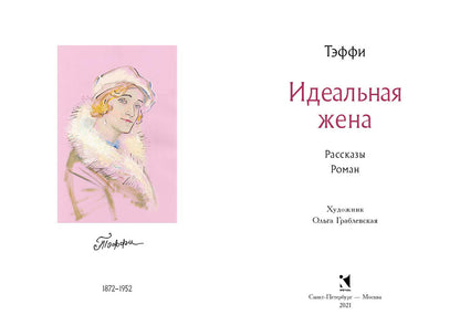 Тэффи. Идеальная жена. Рассказы. Роман