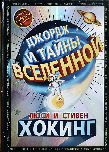 Стивен Хокинг, Люси Хокинг. Джордж и тайны вселенной