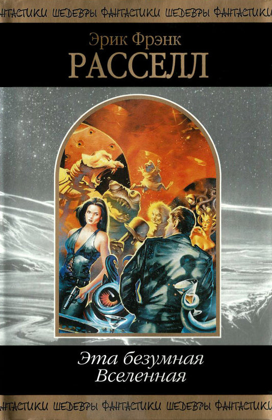 Эрик Фрэнк Рассел. Эта безумная Вселенная