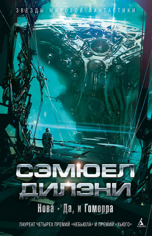 Сэмюел Дилэни. Нова. Да, и Гоморра