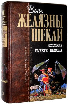 Роджер Желязны, Роберт Шекли. История рыжего демона