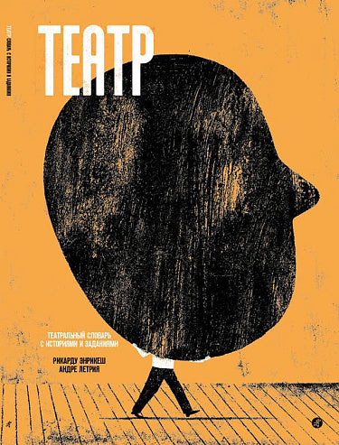 Рикарду Энрикеш, Андре Летриа. Театр. Театральный словарь с историями и заданиями
