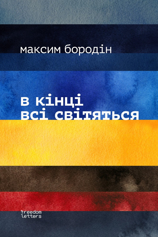 Максим Бородiн. В кiнцi всi свiтяться
