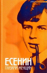 Есенин глазами женщин. Антология