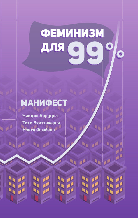 Чинция Арруцца, Тити Бхаттачарья, Нэнси Фрэйзер. Феминизм для 99 процентов. Манифест