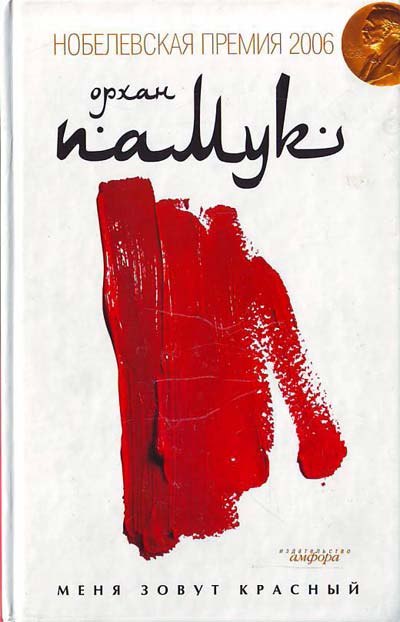 Орхан Памук. Меня зовут красный. Роман