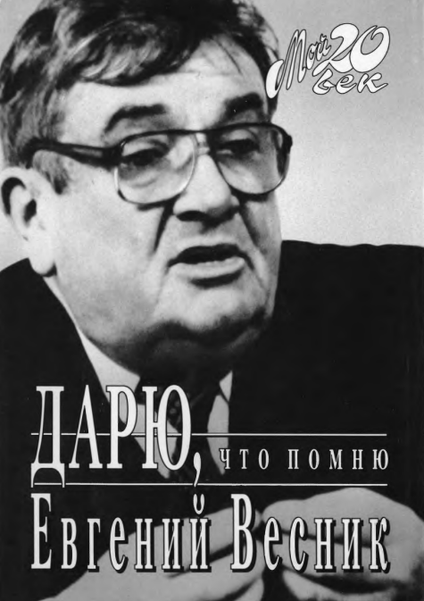 Евгений Весник. Дарю, что помню