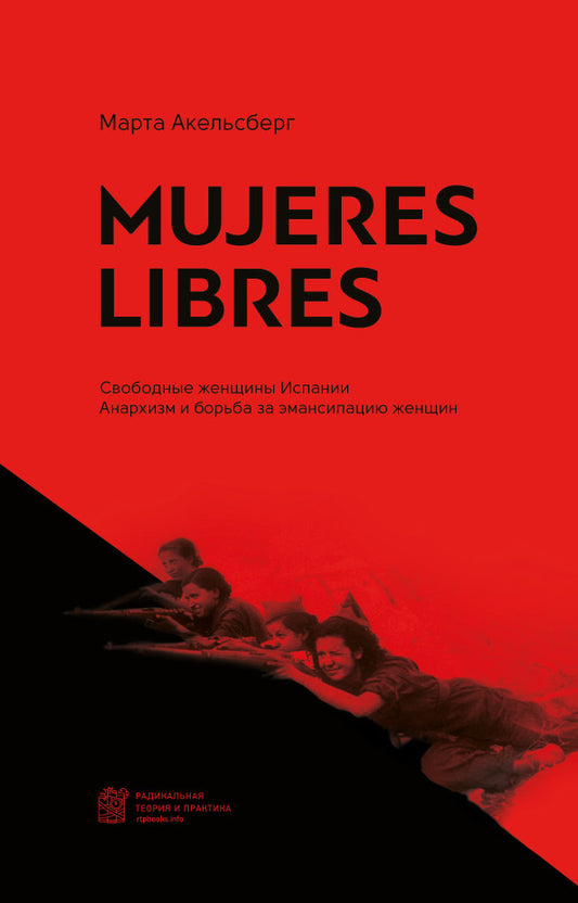 Марта Акельсберг. Mujeres Libres