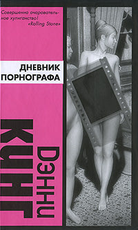 Дэнни Кинг. Дневник порнографа. Роман