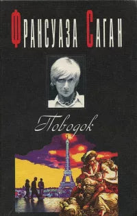 Франсуаза Саган. Поводок. Роман