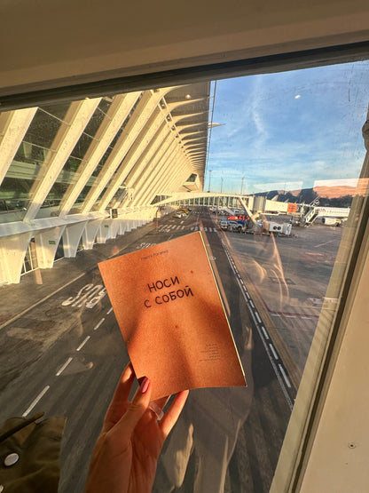 Настя Рогатко. Носи с собой