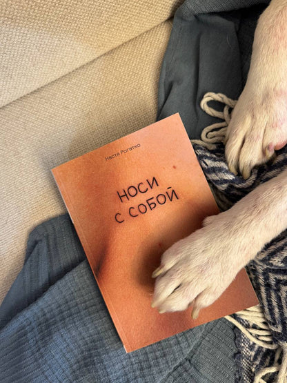 Настя Рогатко. Носи с собой