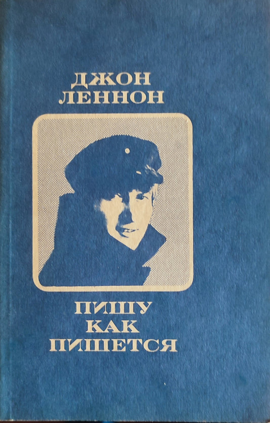 Джон Леннон. Пишу как пишется: Сборник рассказов и стихов