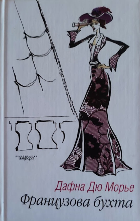 Дафна дю Морье. Французова бухта