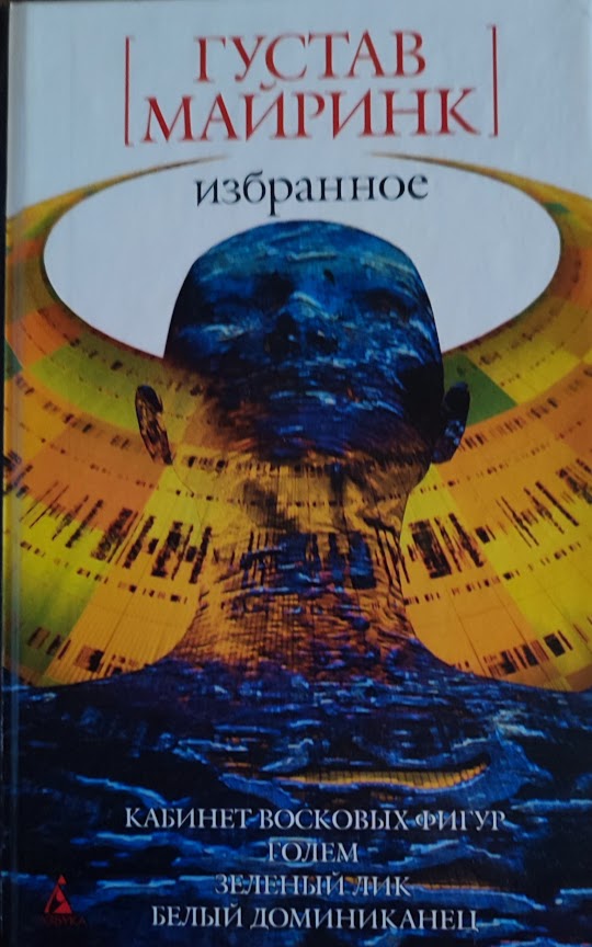 Густав Майринк. Избранное