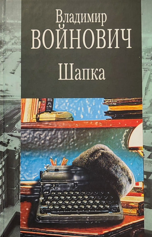 Владимир Войнович. Шапка. Рассказы