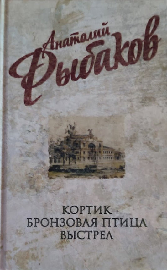 Анатолий Рыбаков. Кортик. Бронзовая птица. Выстрел