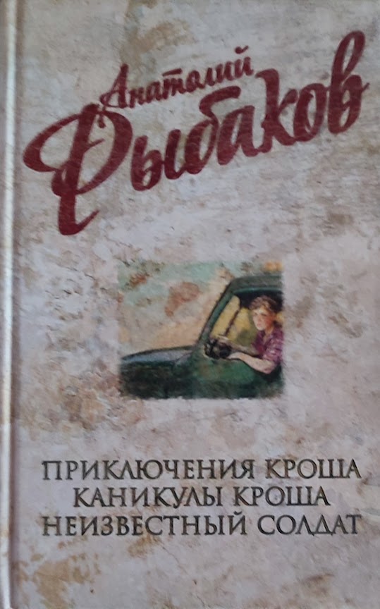 Анатолий Рыбаков. Приключения Кроша. Каникулы Кроша. Неизвестный солдат