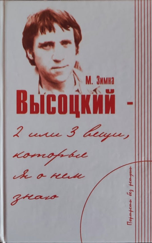 Марлена Зимна. Высоцкий - две или три вещи, которые я о нем знаю