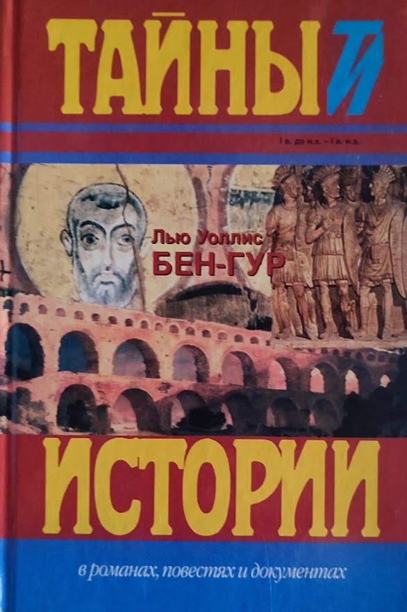 Лью Уоллес. Бен-Гур