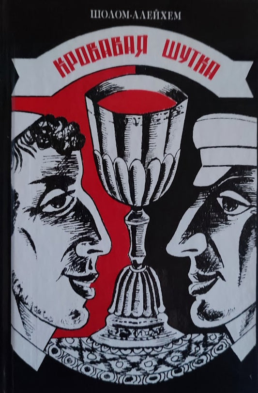Шолом-Алейхем. Кровавая шутка. Роман