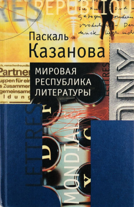 Паскаль Казанова. Мировая республика литературы