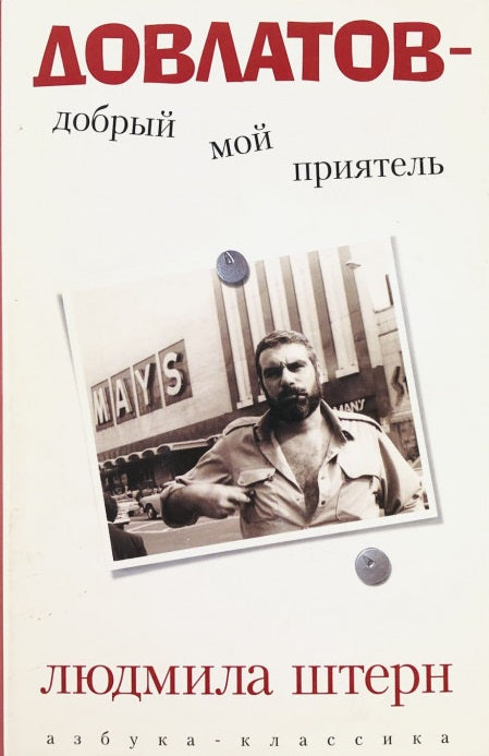 Людмила Штерн. Довлатов - добрый мой приятель