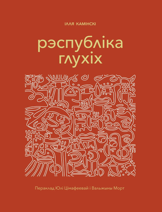 Iлля Камiнскiх. Рэспублiка глухiх