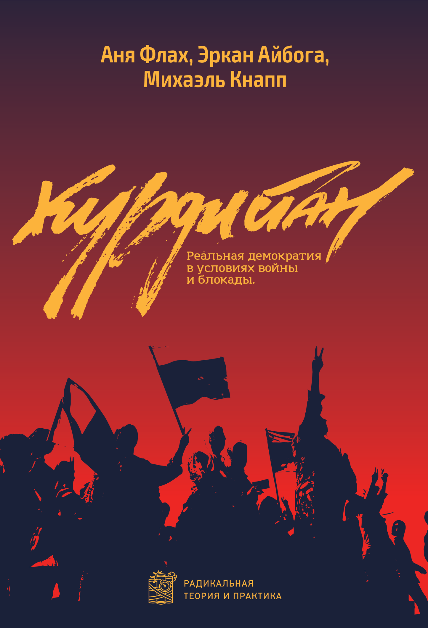 Аня Флах, Эрджае Айбога, Михаэль Кнапп. Курдистан