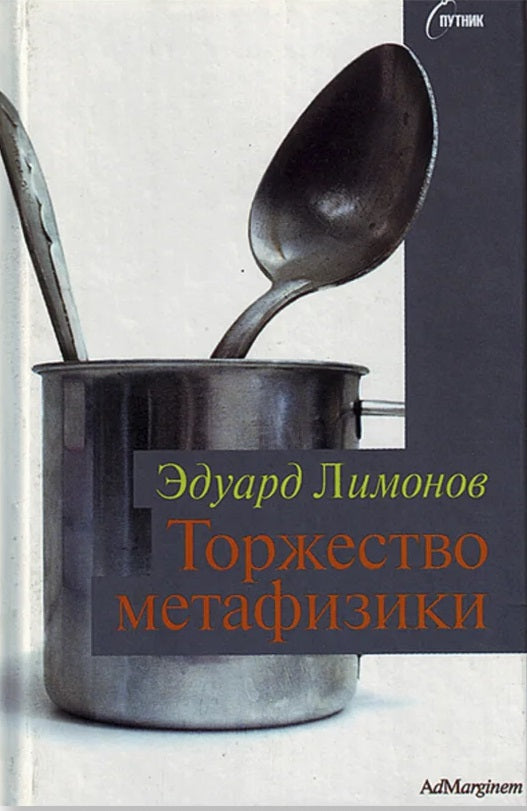 Эдуард Лимонов. Торжество метафизики