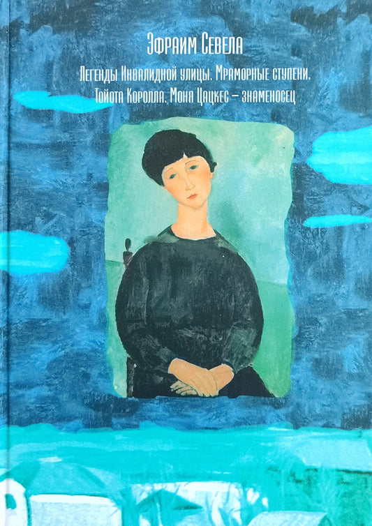 Эфраим Севела. Легенды Инвалидной улицы. Мраморные ступени. Тойота Королла. Моня Цацкес - знаменосец