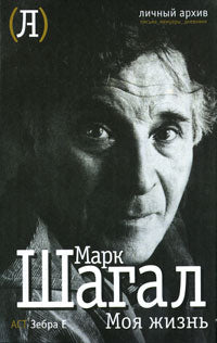 Марк Шагал. Моя жизнь