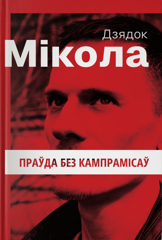 Мікола Дзядок. Праўда без кампрамісаў