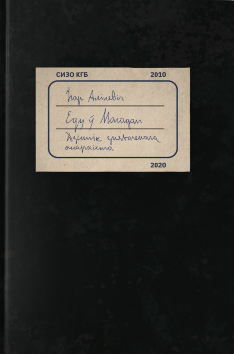 Iгар Алiневiч. Еду ў Магадан